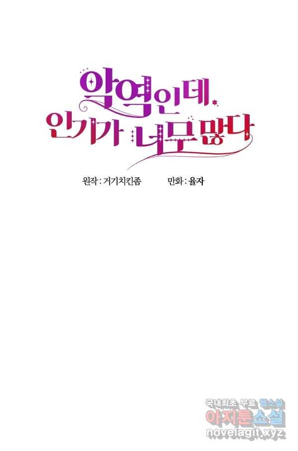 악역인데, 인기가 너무 많다 46화 45