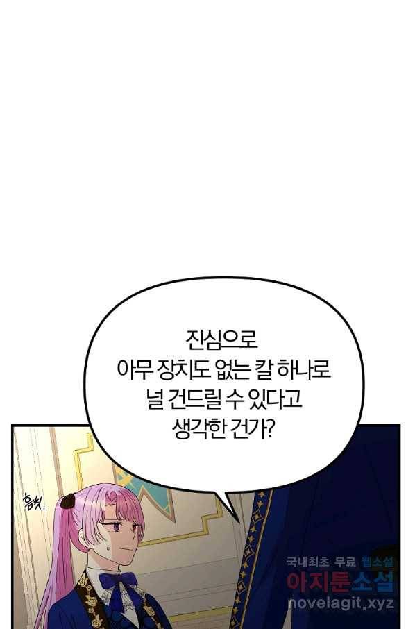 악역인데, 인기가 너무 많다 46화 78