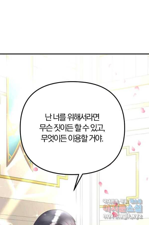 악역인데, 인기가 너무 많다 46화 88