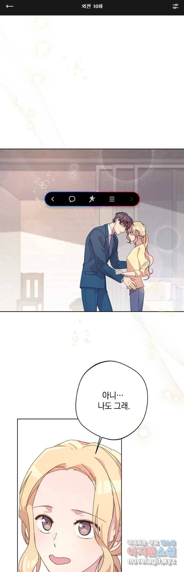 징크스의 연인 외전 10화 마침 1