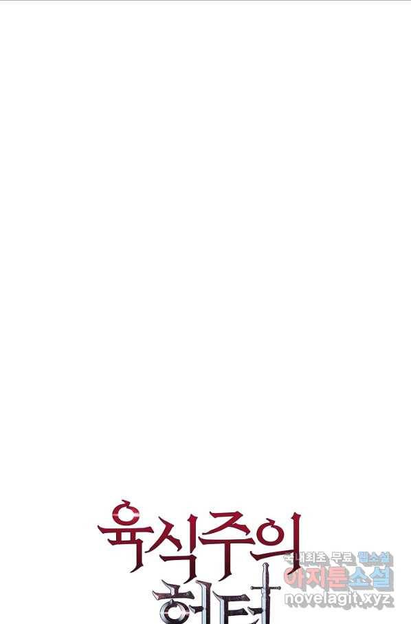 육식주의 헌터 10화 13