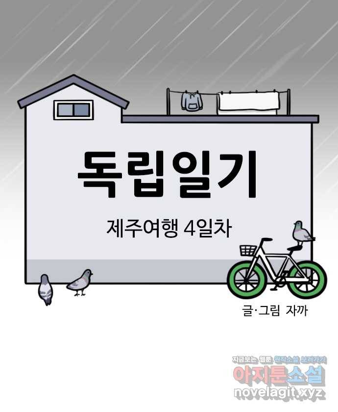 독립일기 시즌2 78화 제주여행 4일차 2