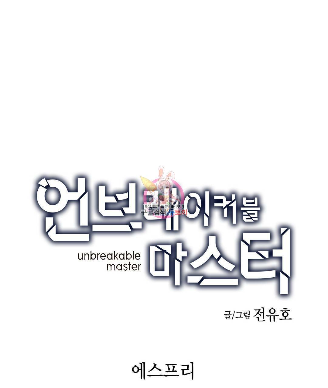 언브레이커블 마스터 139화 1