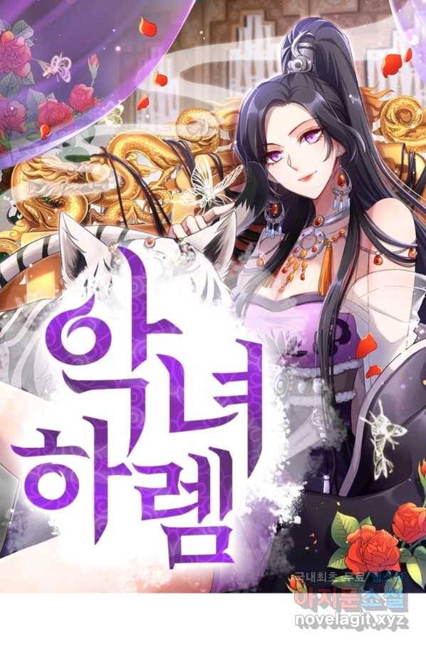 악녀하렘 91화 1