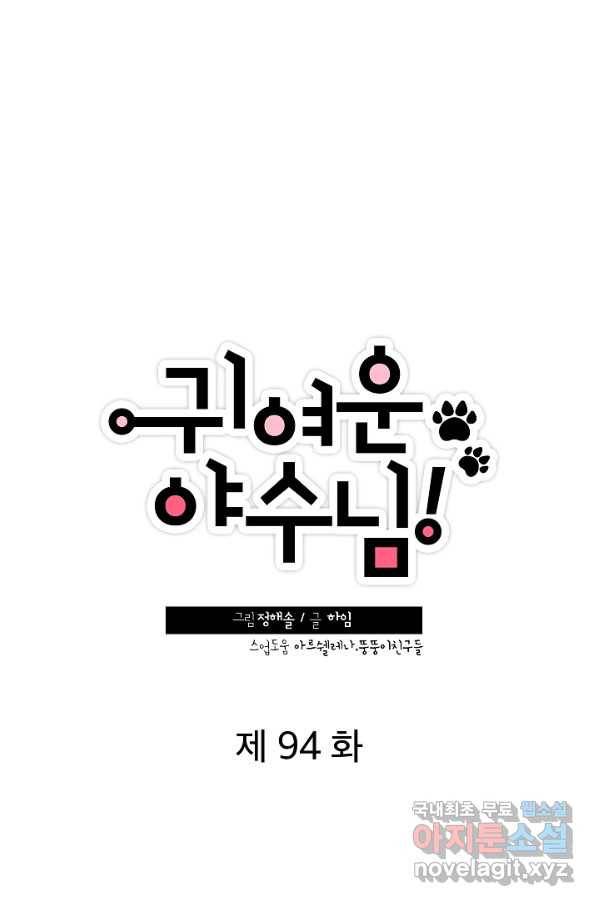 귀여운 야수님 94화 8