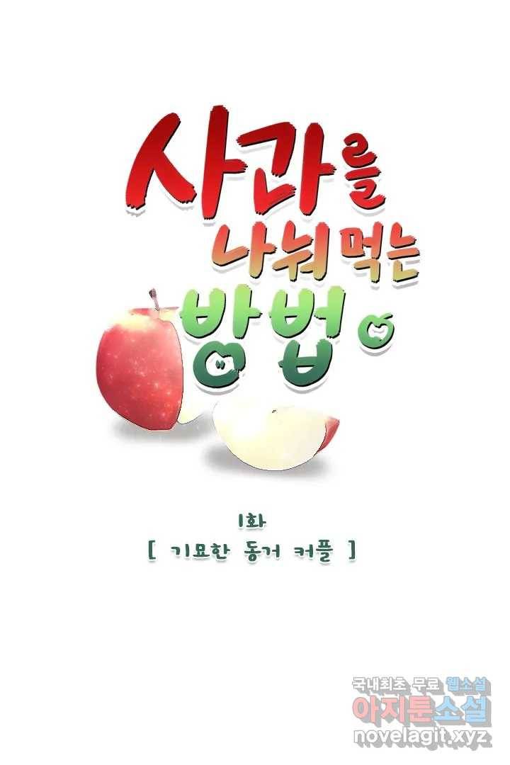 사과를 나눠먹는 방법 1화 기묘한 동거 커플 1