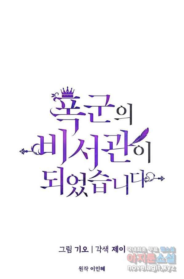 폭군의 비서관이 되었습니다 63화_ 1