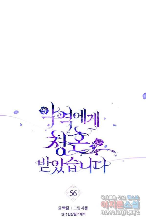 악역에게 청혼받았습니다 56화 1