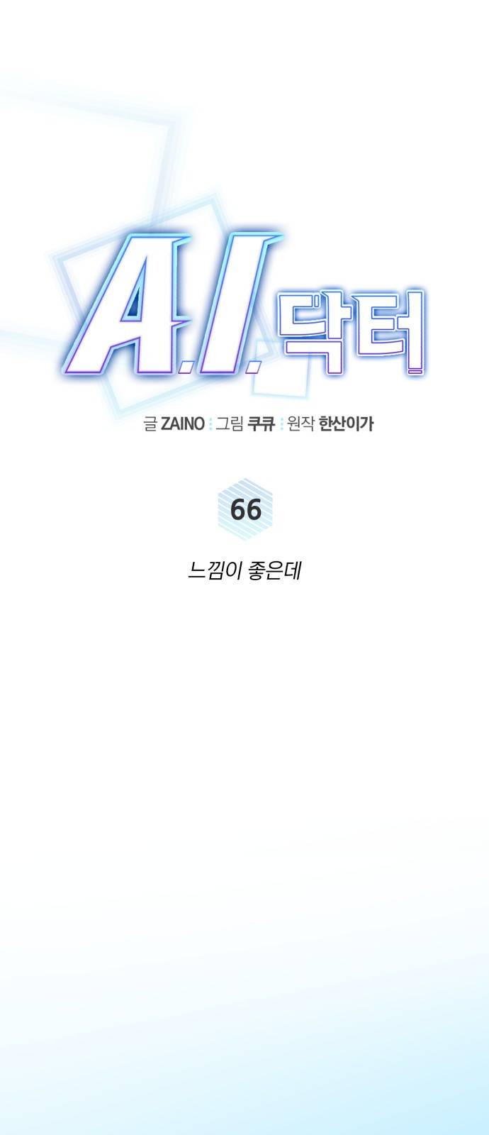 A.I. 닥터 66화 : 느낌이 좋은데 14