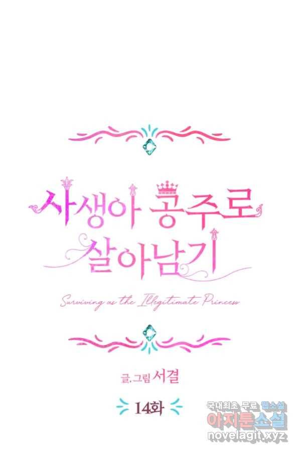 사생아 공주로 살아남기 14화 19
