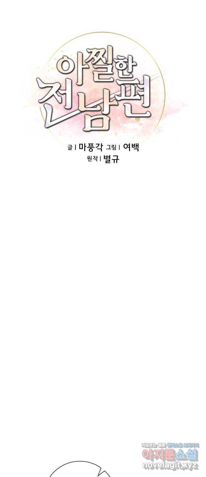 아찔한 전남편 65화 14