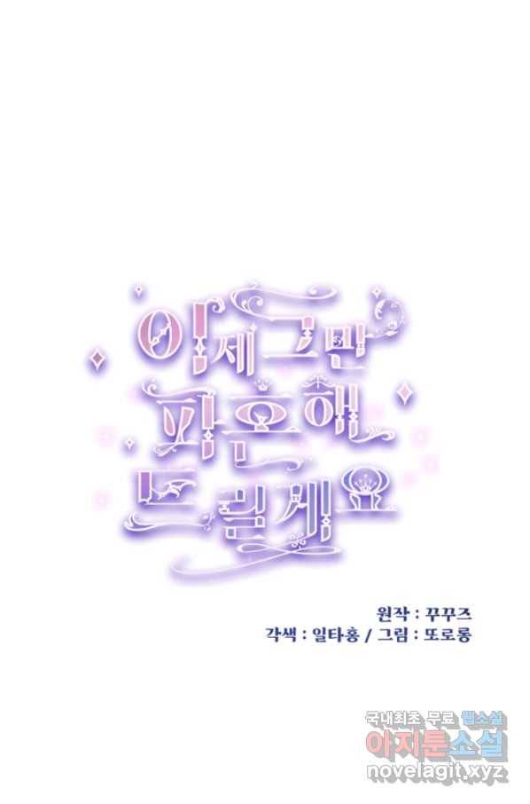 이제 그만 파혼해 드릴게요 35화 1