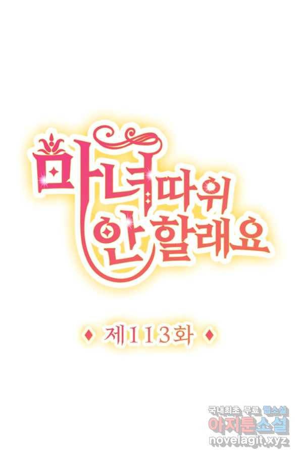 마녀 따위 안 할래요 113화 1