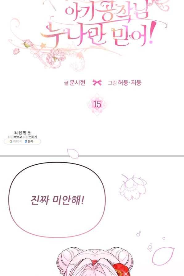 이봐요,아기 공작님 누나만 믿어! 15화 27