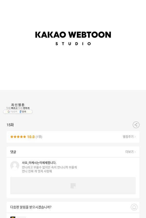 이봐요,아기 공작님 누나만 믿어! 15화 92