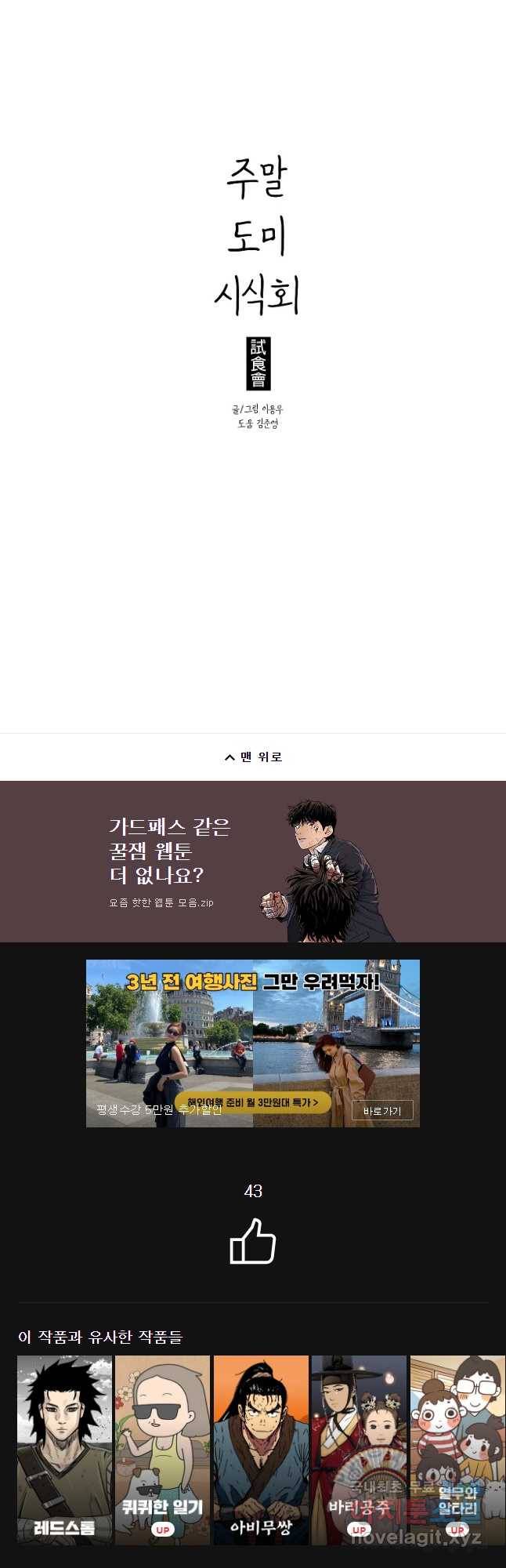 주말 도미 시식회 142화 33