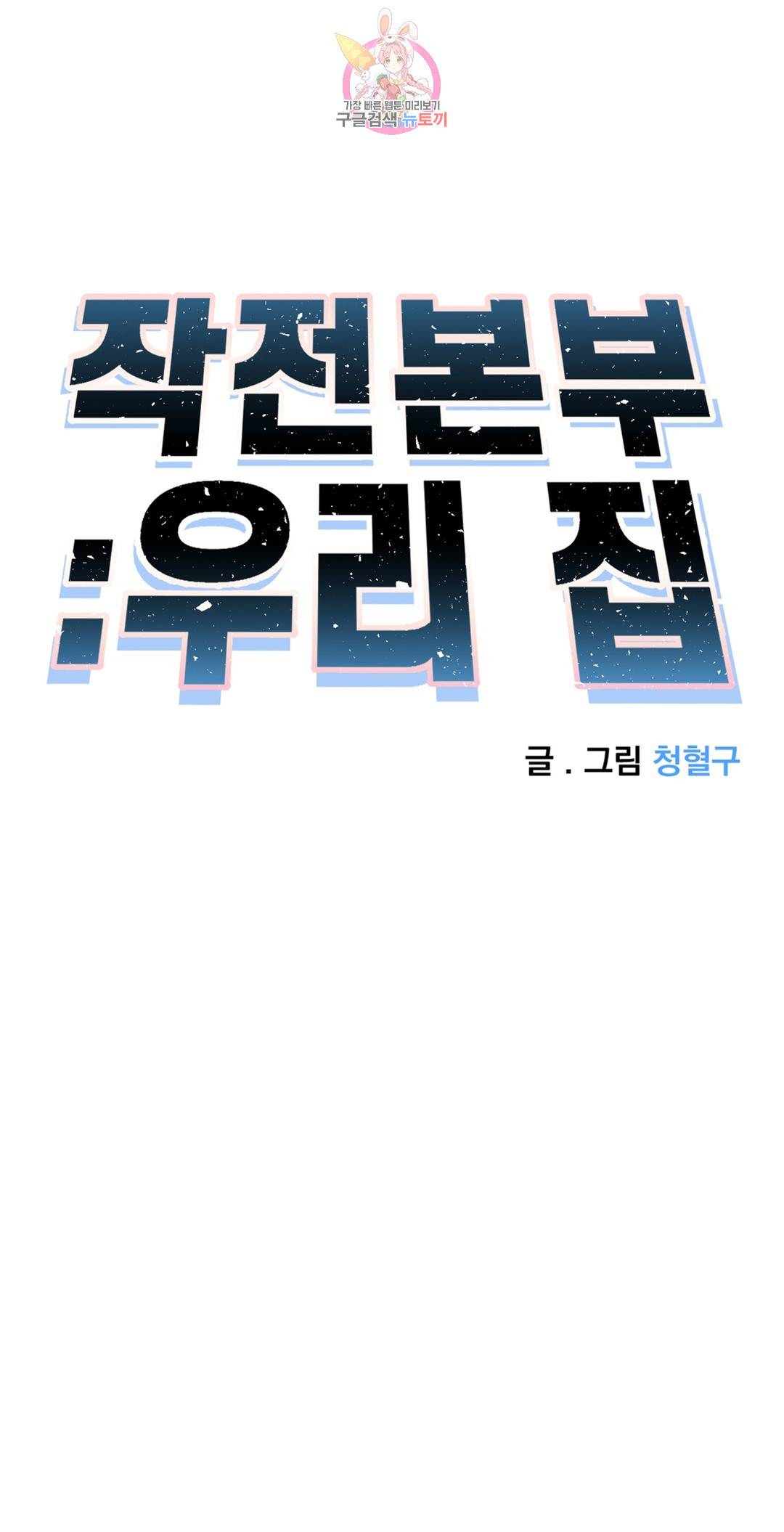 작전본부 우리 집 42화 7