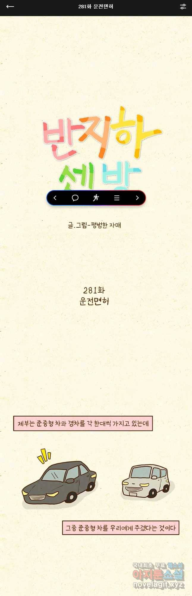 반지하셋방 281화 운전면허 1