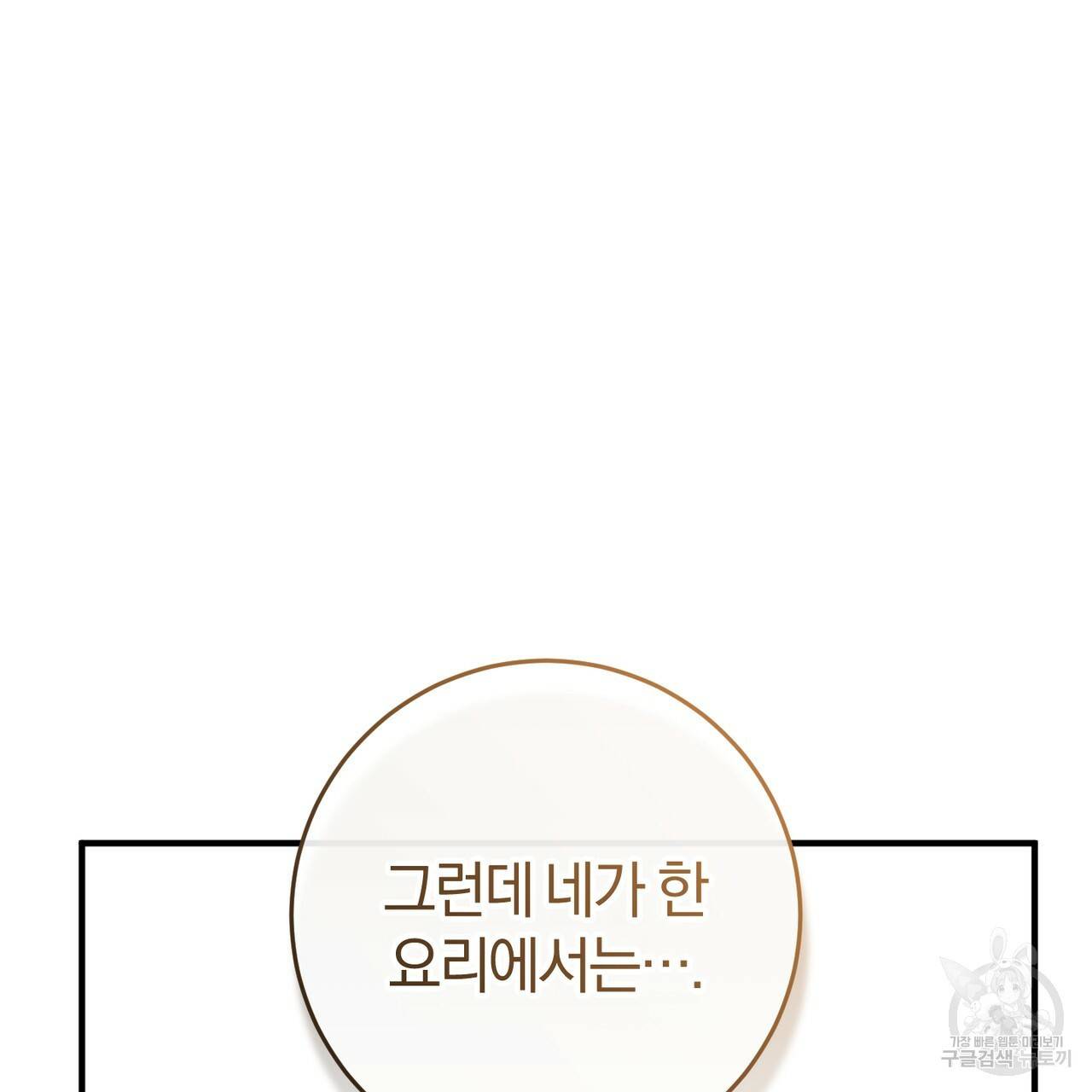 맛본 김에 꿀꺽! 8화 65