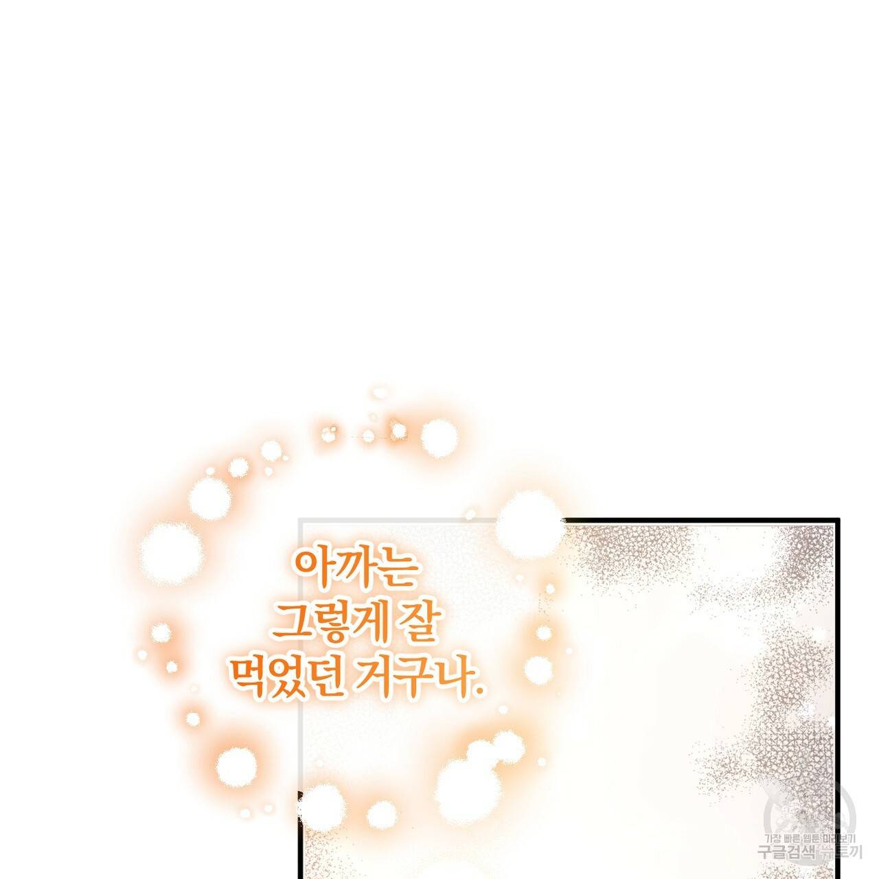 맛본 김에 꿀꺽! 8화 69