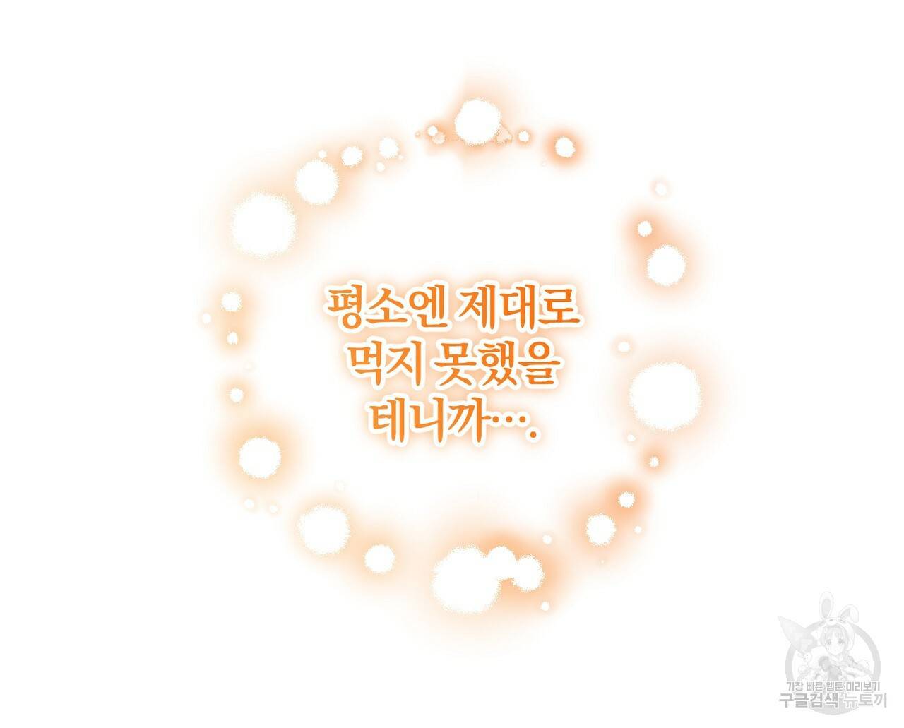 맛본 김에 꿀꺽! 8화 71