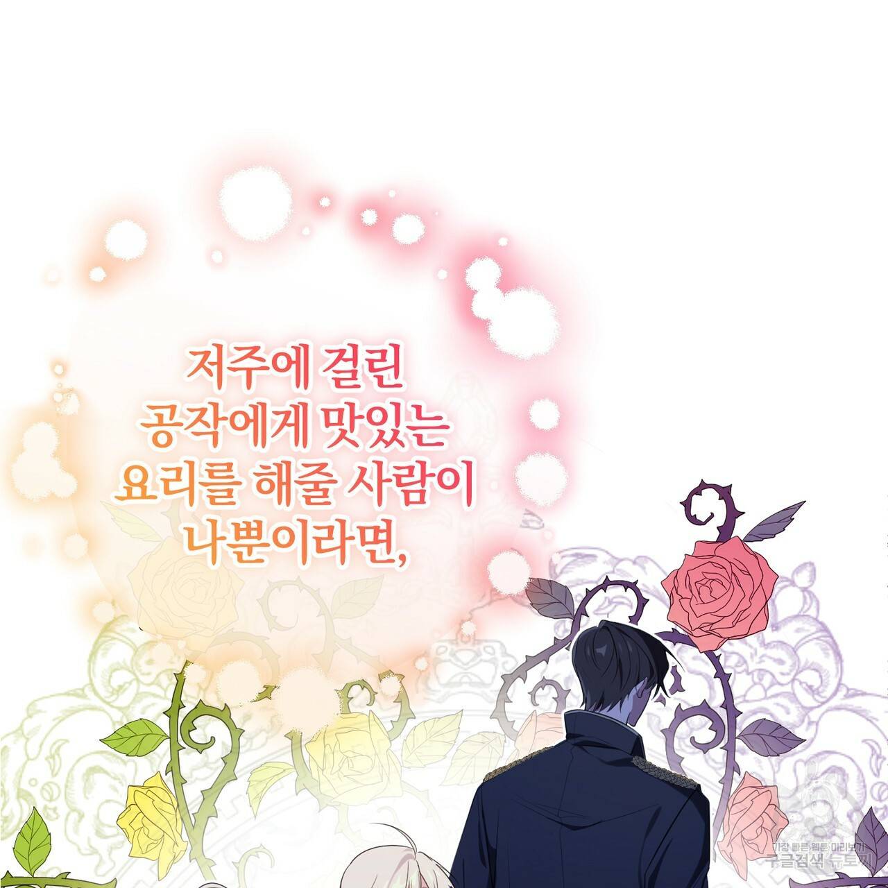 맛본 김에 꿀꺽! 8화 96