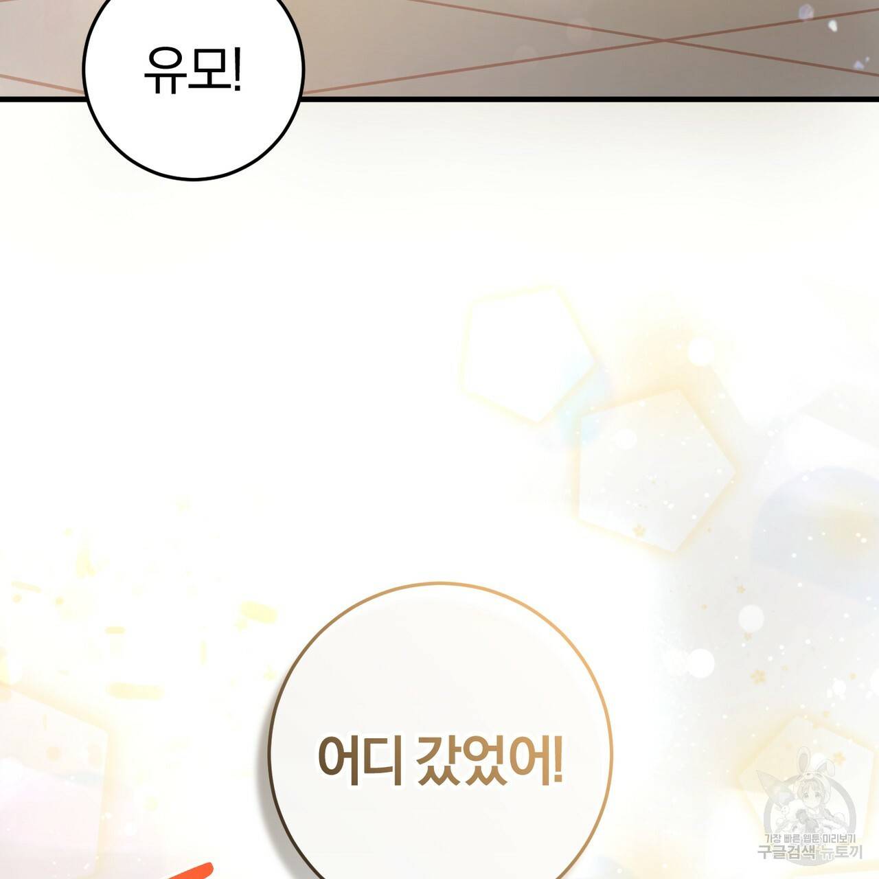 맛본 김에 꿀꺽! 8화 106