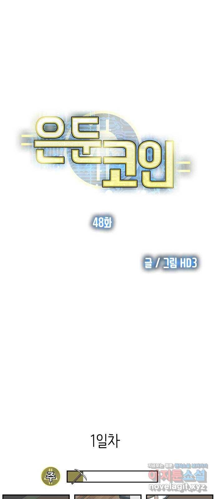 은둔코인 48화 1