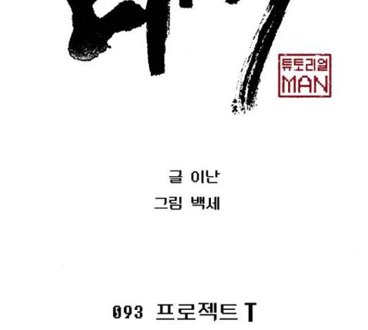 태백 : 튜토리얼 맨 93화 2