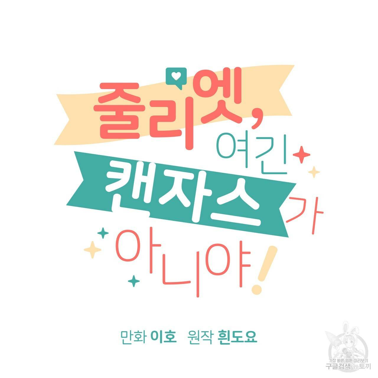 줄리엣, 여긴 캔자스가 아니야 49화 13