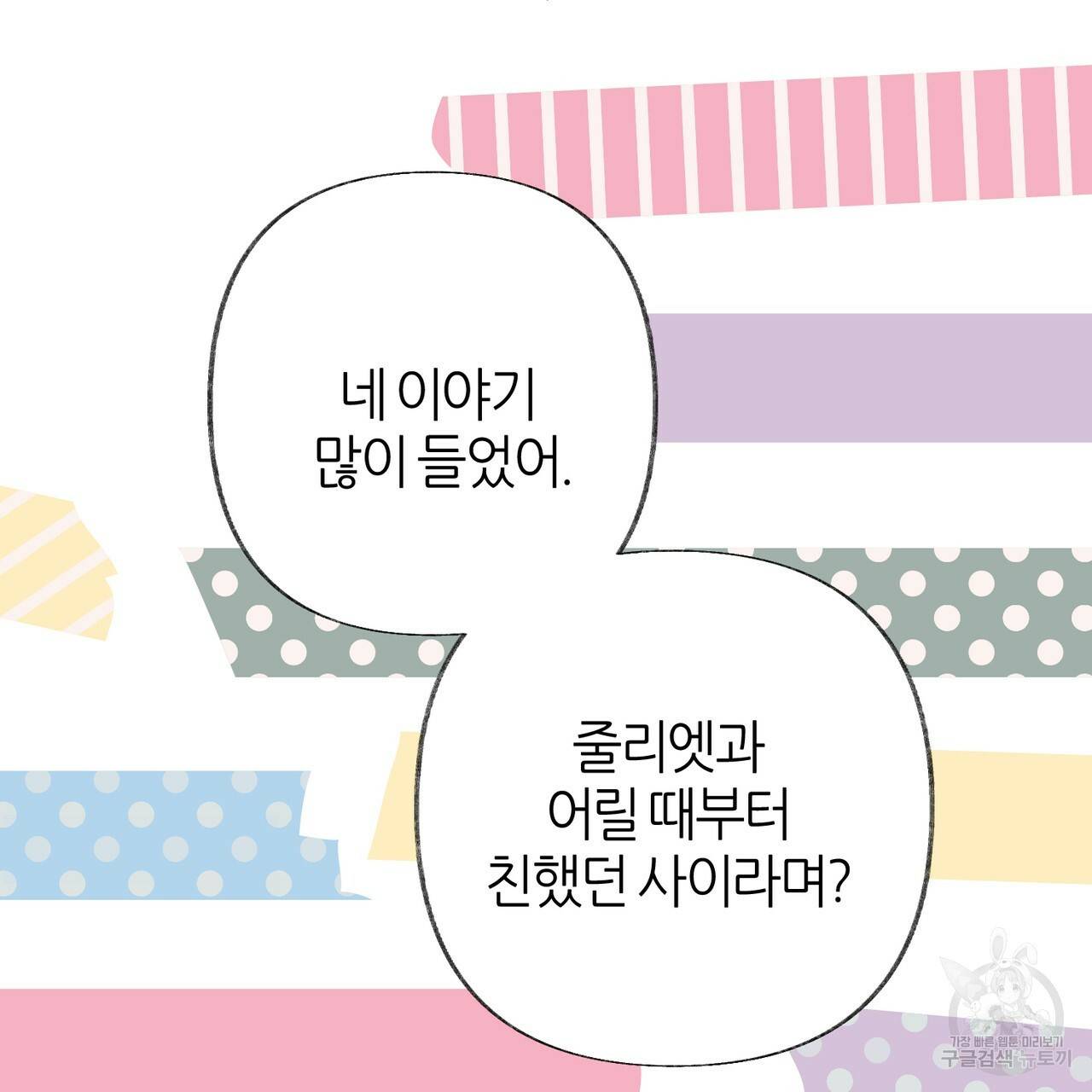 줄리엣, 여긴 캔자스가 아니야 49화 71