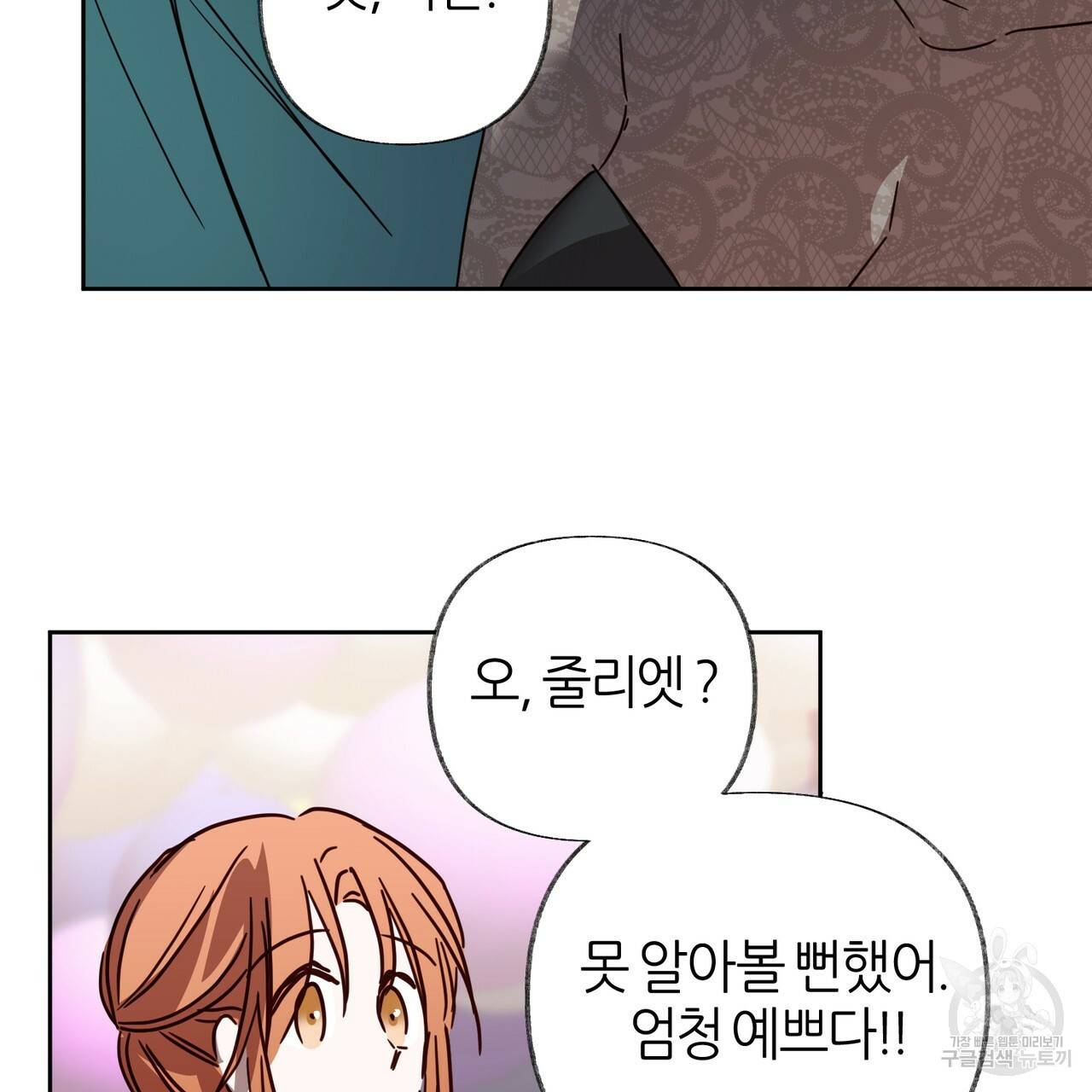 줄리엣, 여긴 캔자스가 아니야 49화 97