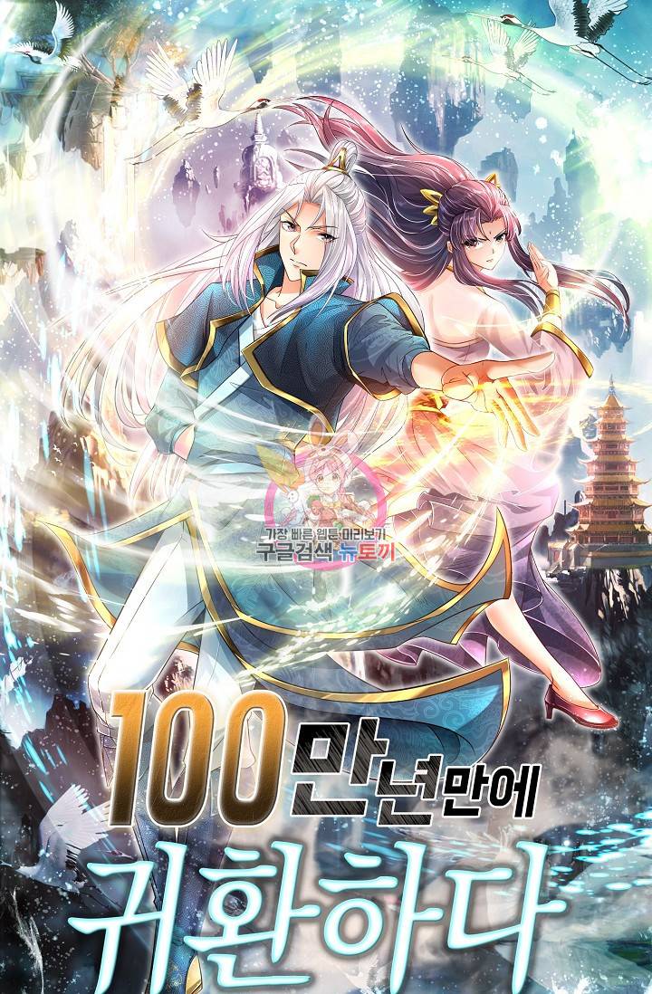 100만 년 만에 귀환하다 36화 1