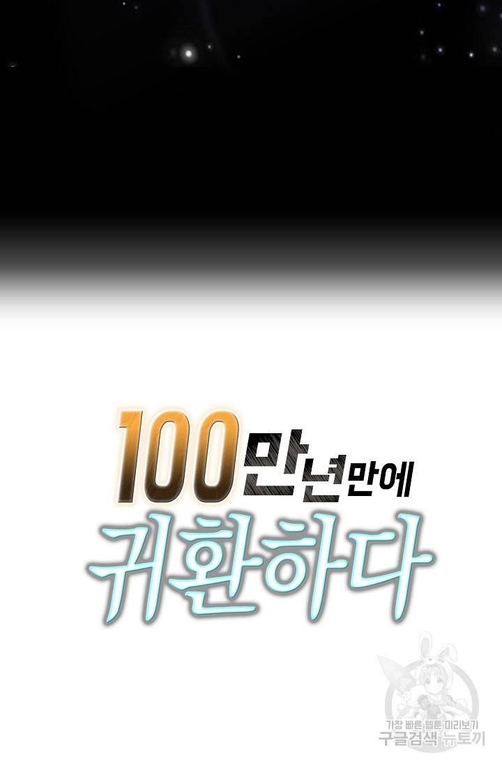 100만 년 만에 귀환하다 36화 65