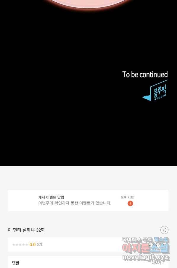 이 헌터 실화냐 32화 108