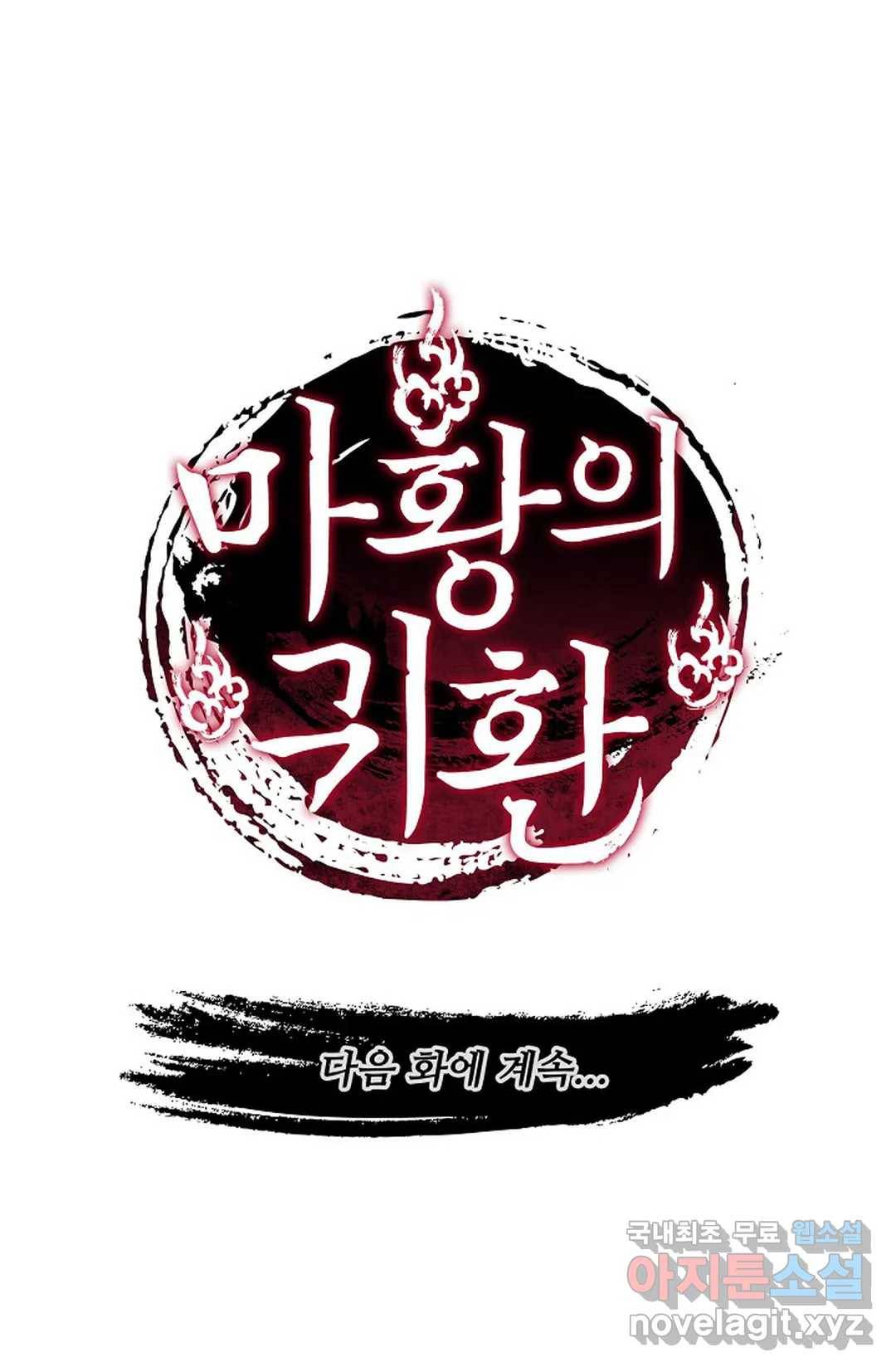 마황의 귀환 276화 102