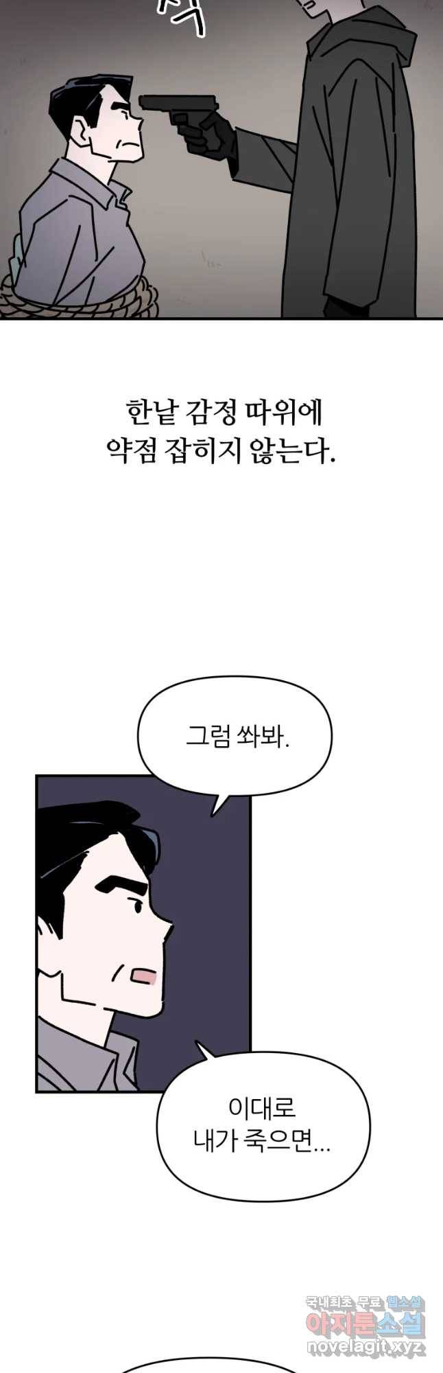 배고픈 킬러 23화 2