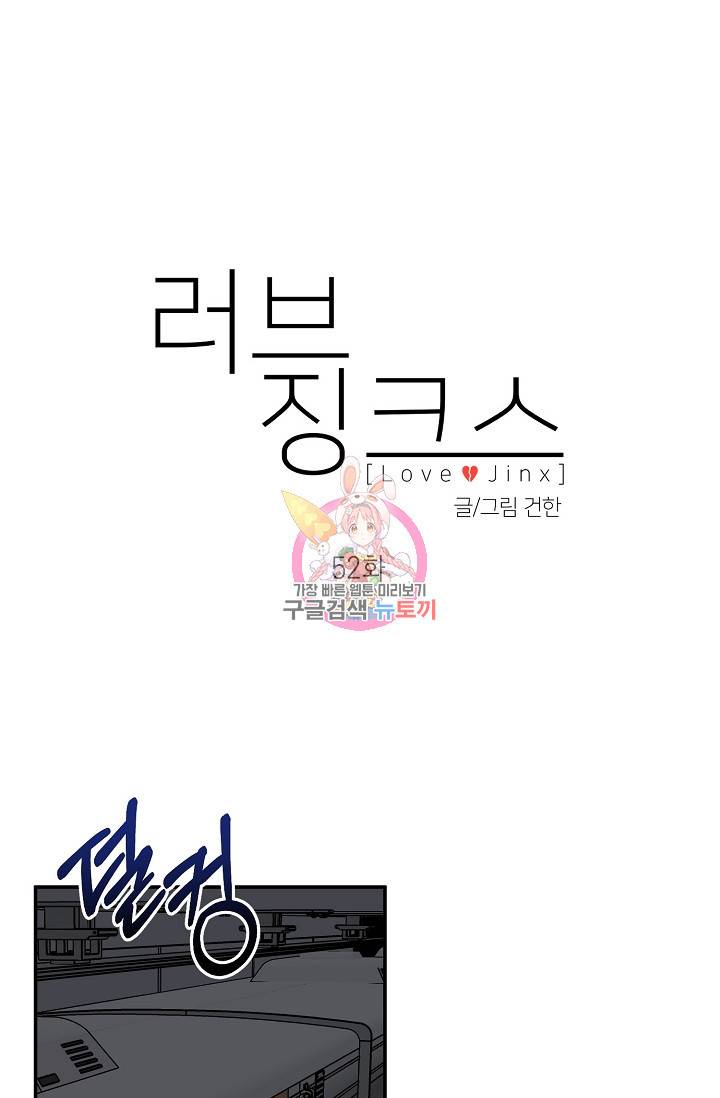 러브 징크스 52화 1