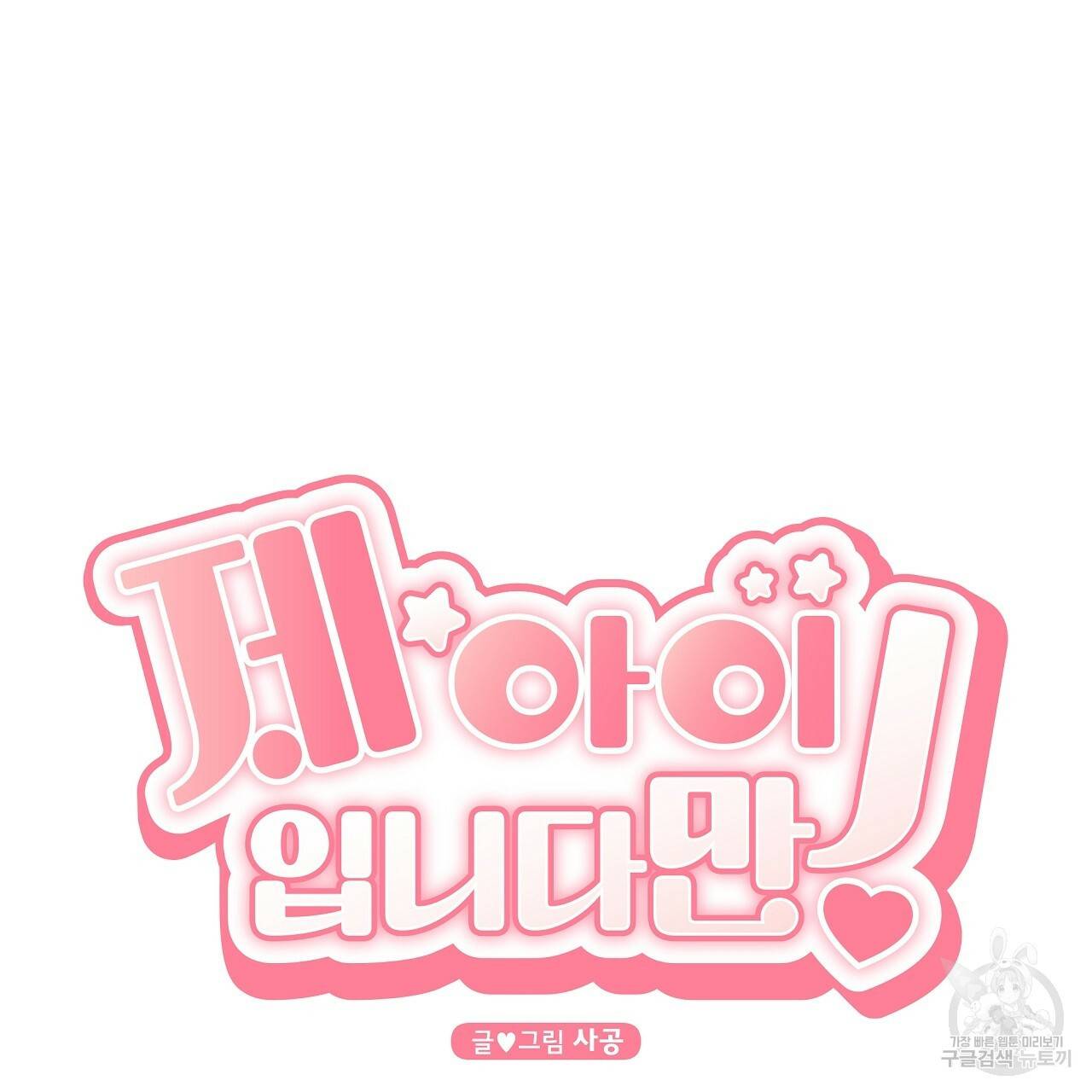 제 아이입니다만! 31화 11
