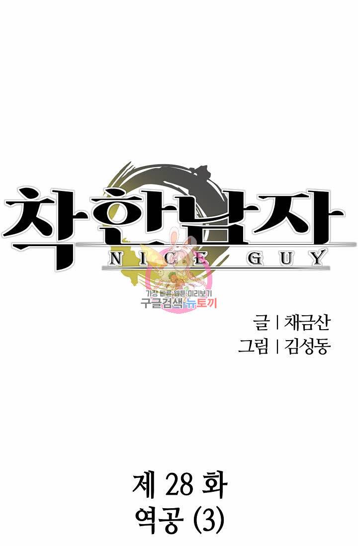 착한 남자 28화 1