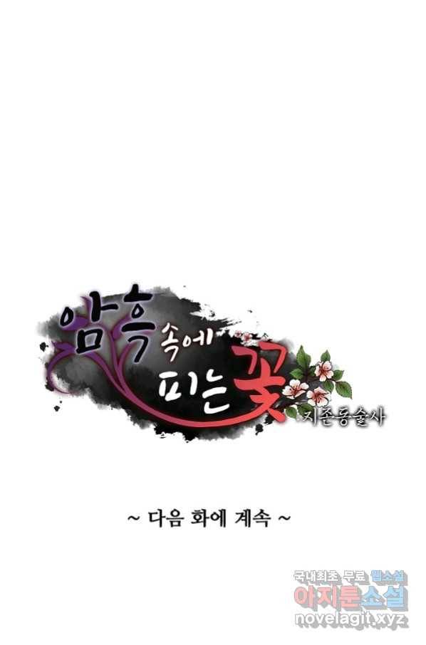 암흑 속에 피는 꽃 168화 73