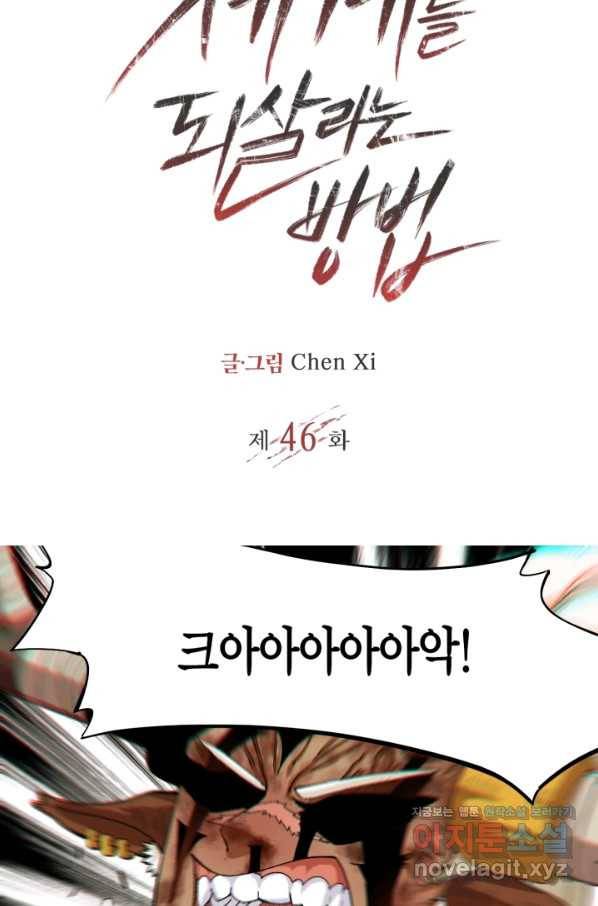 멸망한 세계를 되살리는 방법 46화 2