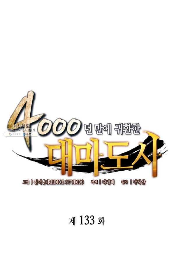 4000년 만에 귀환한 대마도사 133화 1