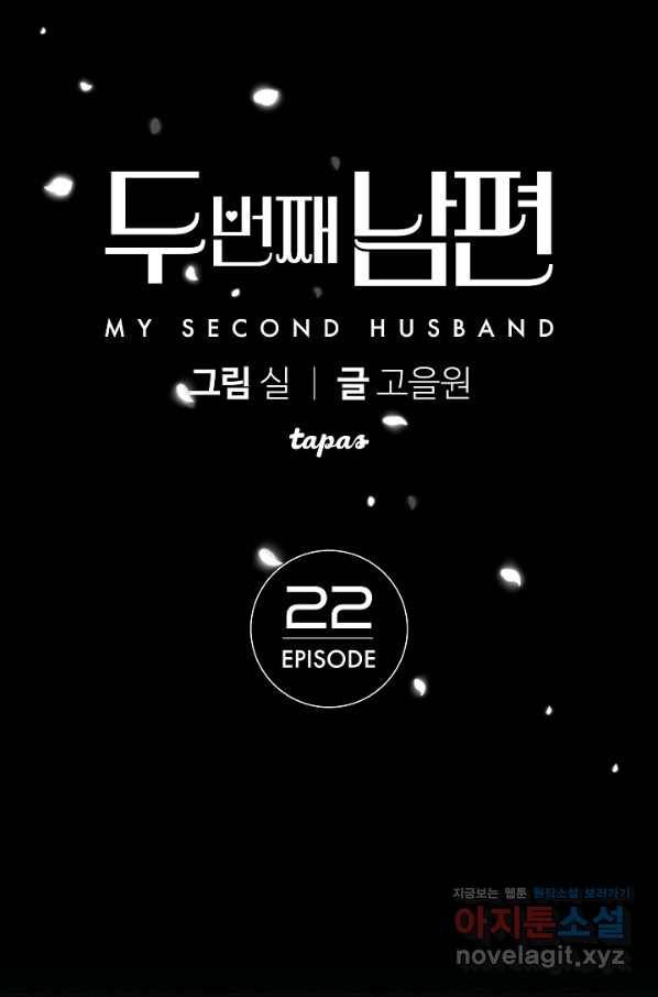 두 번째 남편 22화 1