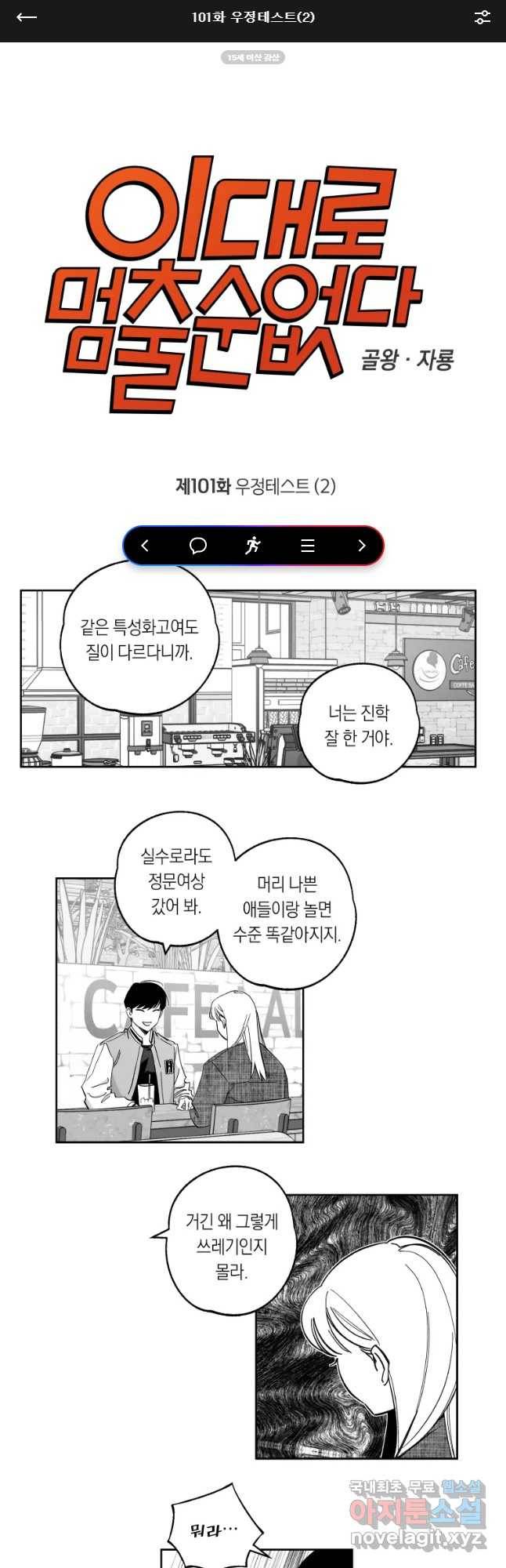 이대로 멈출 순 없다 101화 우정테스트(2) 1