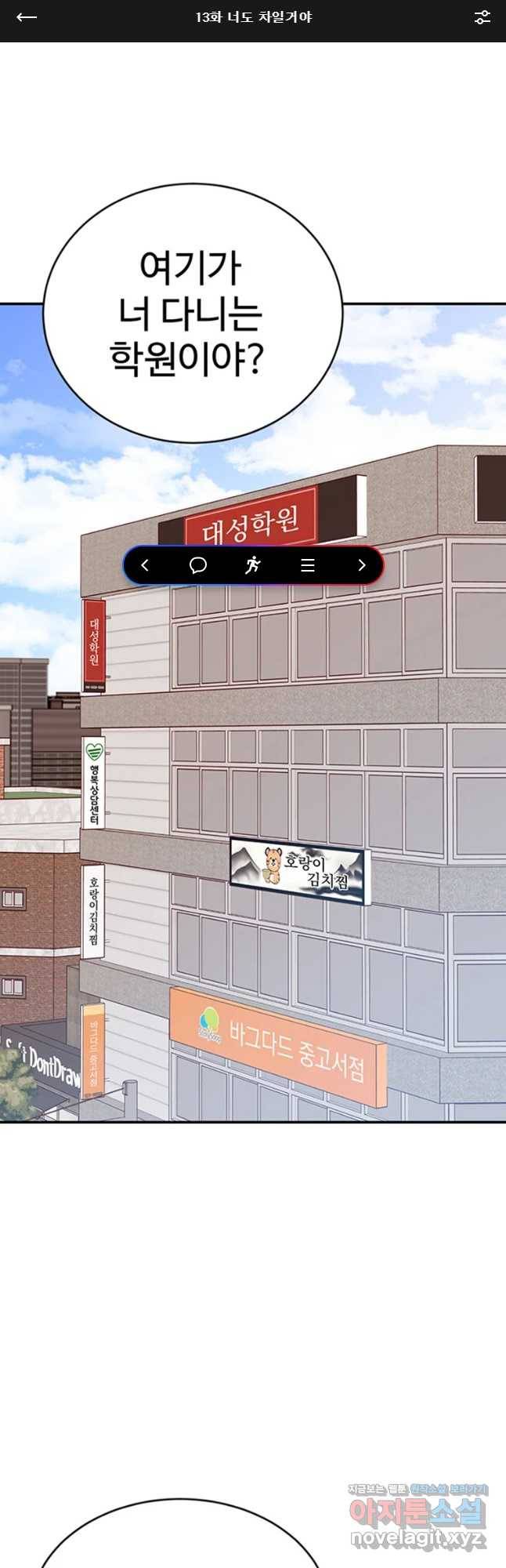 연애 ㄴㄴ 13화 너도 차일가야 1