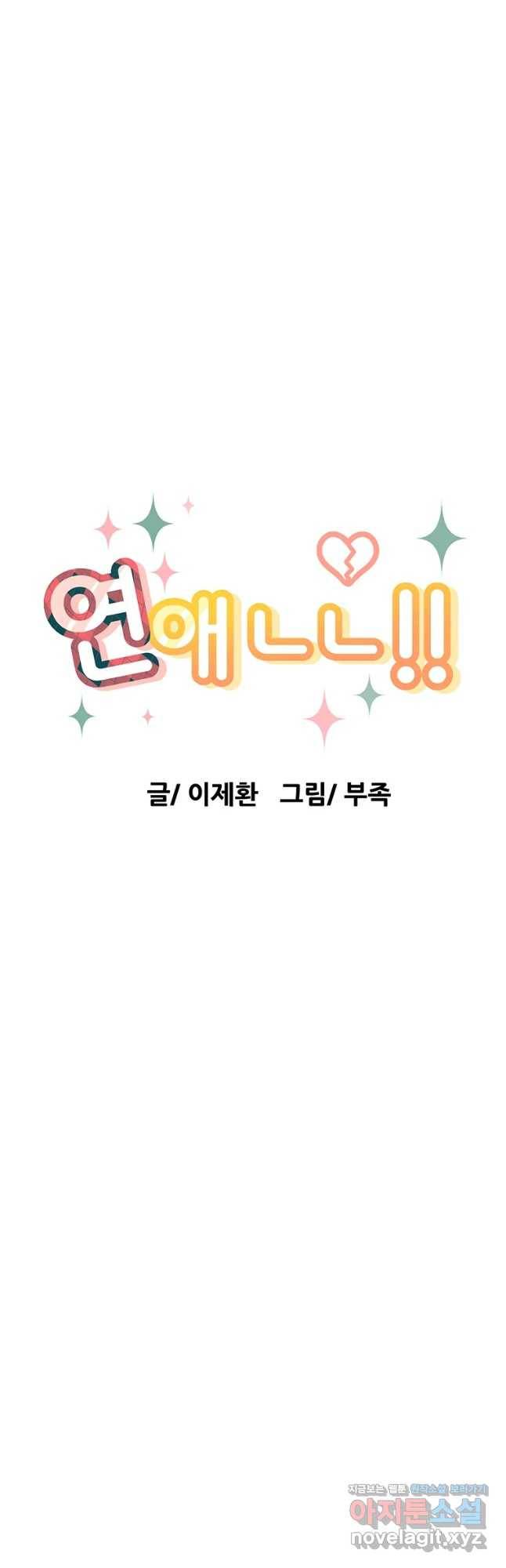 연애 ㄴㄴ 13화 너도 차일가야 6