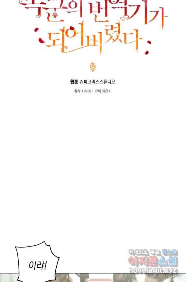 폭군의 번역기가 되어버렸다 11화 43