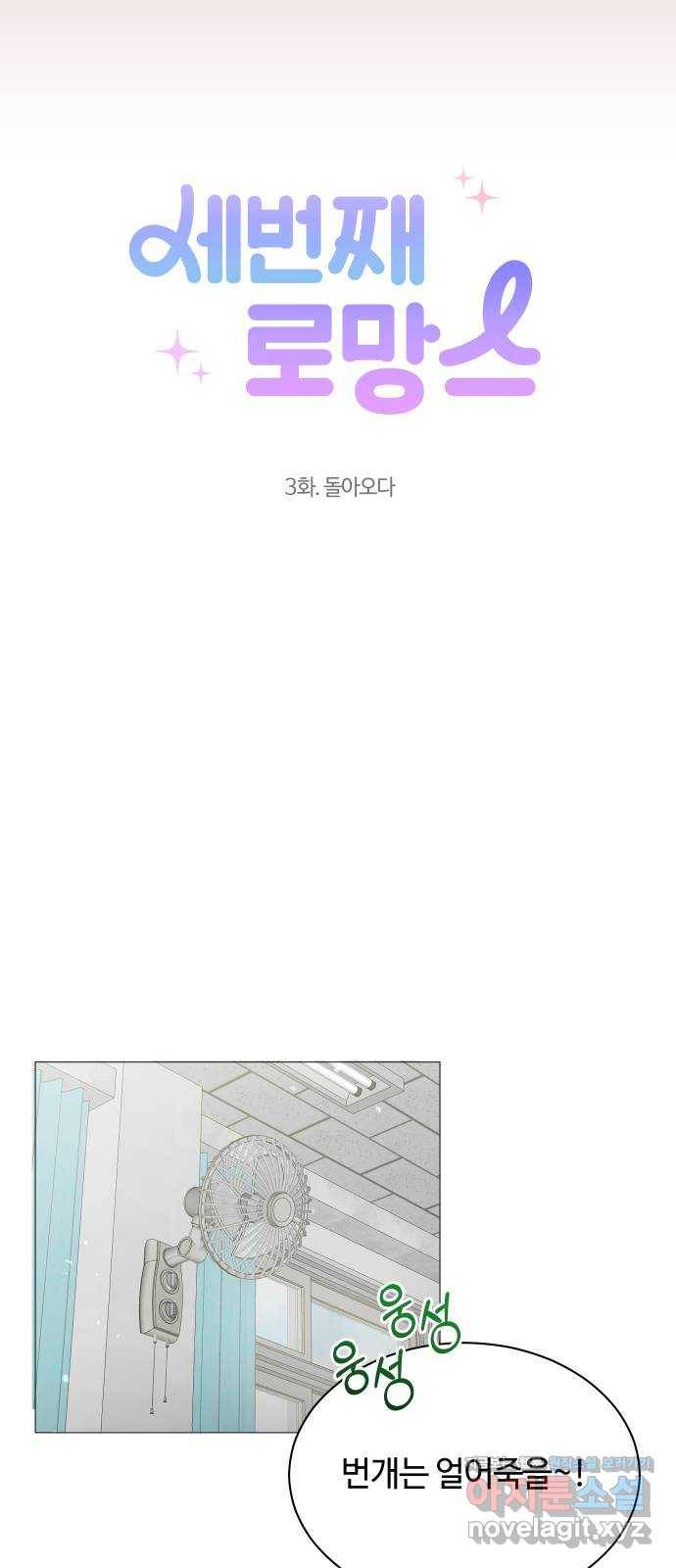 세번째 로망스 3화. 돌아오다 6