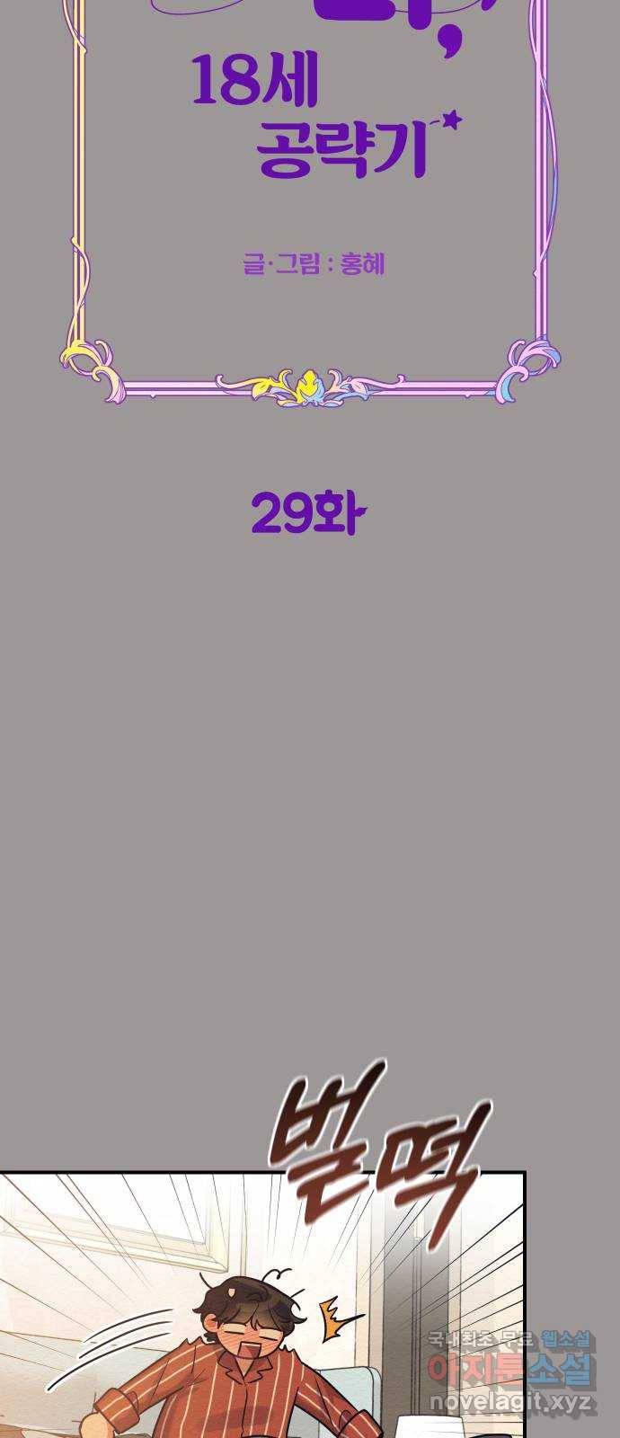 악녀 18세 공략기 29화 26